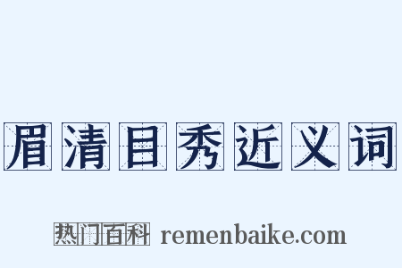 眉清目秀近义词是什么意思的图片